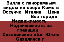 Вилла с панорамным видом на озеро Комо в Оссуччо (Италия) › Цена ­ 108 690 000 - Все города Недвижимость » Недвижимость за границей   . Сахалинская обл.,Южно-Сахалинск г.